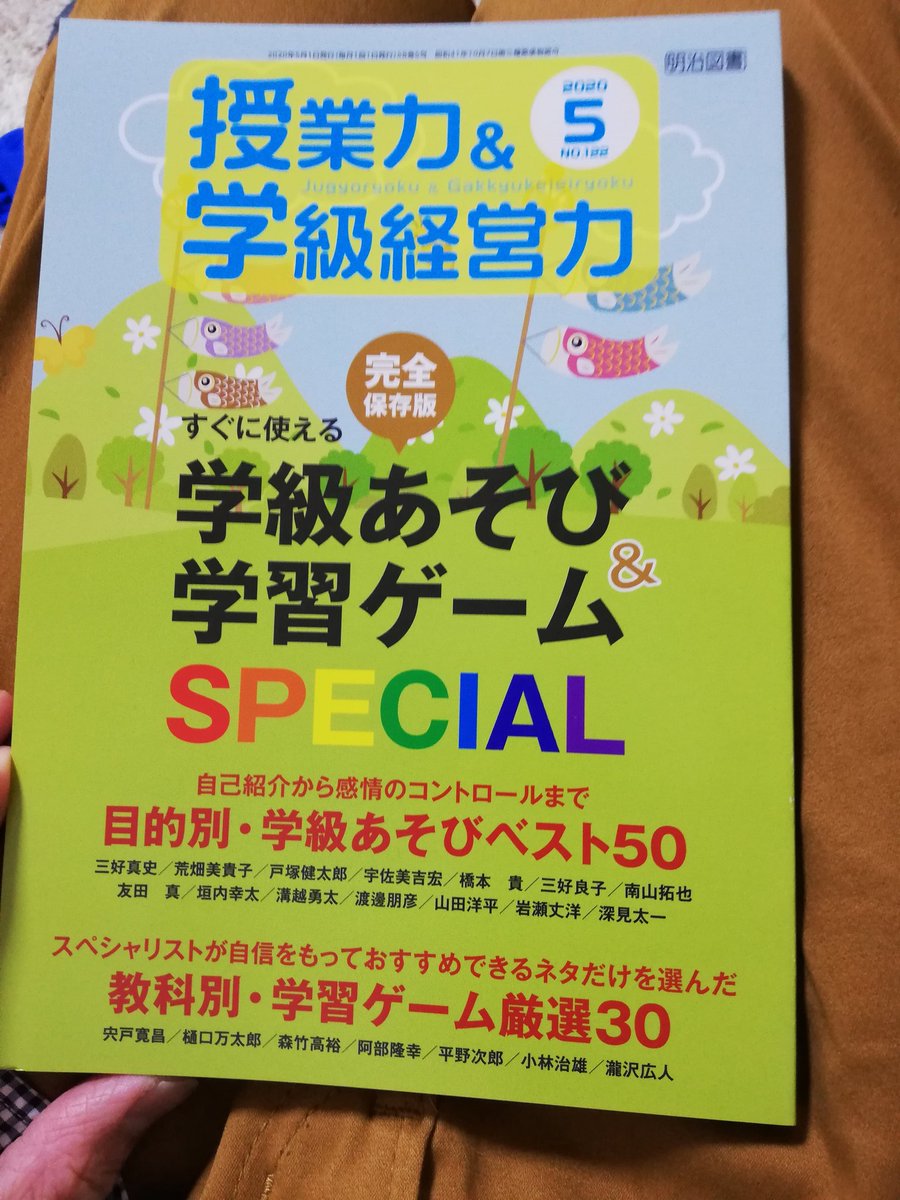 深見太一 クラス会議で世界を変える こちらの本に原稿書かせていただきました ゲームのすごいところは 楽しい雰囲気作りができる みんなで盛り上がれる ルールを守るほうが得であるを体感できる 感情のコントロール練習ができる 若い先生にぜひ手に