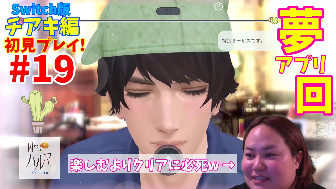 おかずクラブ ゆいp １９ 囚われのパルマ Refrain 夢アプリ回 チアキ編 T Co Ryk7x9ag0o Youtubeより 夢アプリ攻略に必死すぎて 簡単なんだけど難しい 囚われのパルマ チアキ編 T Co Sscj2rnvvj Twitter