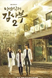 ROMANTIC DOCTOR TEACHER KIM 1/2 
كان بو يونج جو ذات مرة جراحاً مشهوراً خلال ذورة عمله في مشفى بارز،...