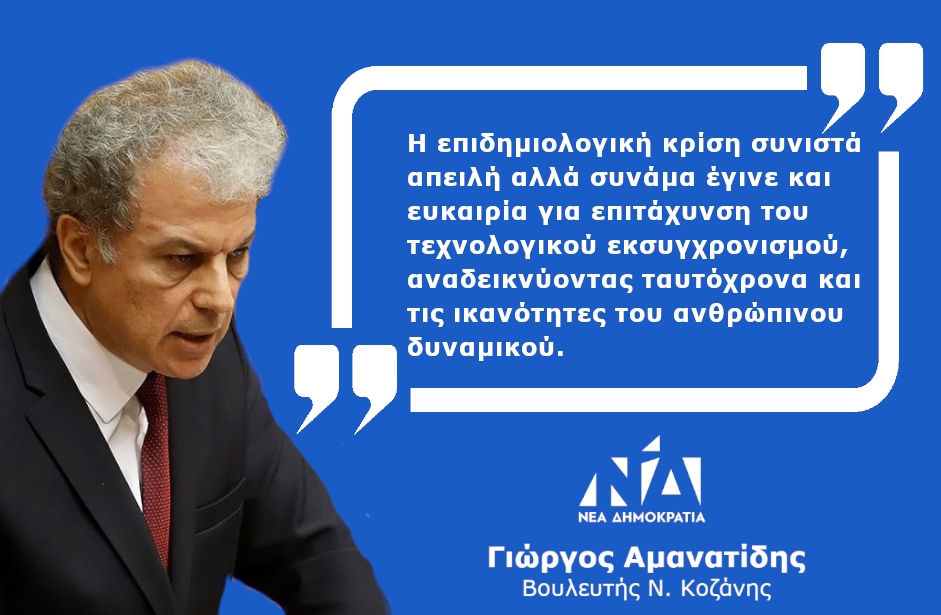 amanatidis_g's tweet photo. 📌 "Ουδέν κακόν αμιγές καλού"

📰 H επιδημιολογική κρίση συνιστά απειλή αλλά συνάμα έγινε και ευκαιρία για επιτάχυνση του τεχνολογικού εκσυγχρονισμού, αναδεικνύοντας ταυτόχρονα και τις ικανότητες του ανθρώπινου δυναμικού.

👉https://t.co/t4BGYqKexX https://t.co/R85Vi7o5bb