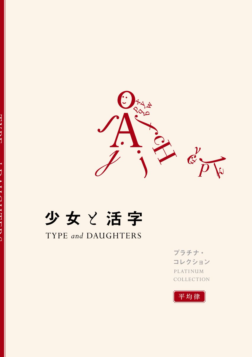 robamoto's tweet photo. イベント中止が続いている現状を鑑みて、過去制作した「欧文書体擬人化」同人誌『少女と活字 プラチナ・コレクション』のPDF版を販売します。16の欧文書体の特徴や出自を、女の子のイメージを介して楽しむ本です。4/5(日)23:39まで、期間限定価格になります（500円→350円） https://t.co/OIrjJeRjGW https://t.co/P5SHSsUZOu