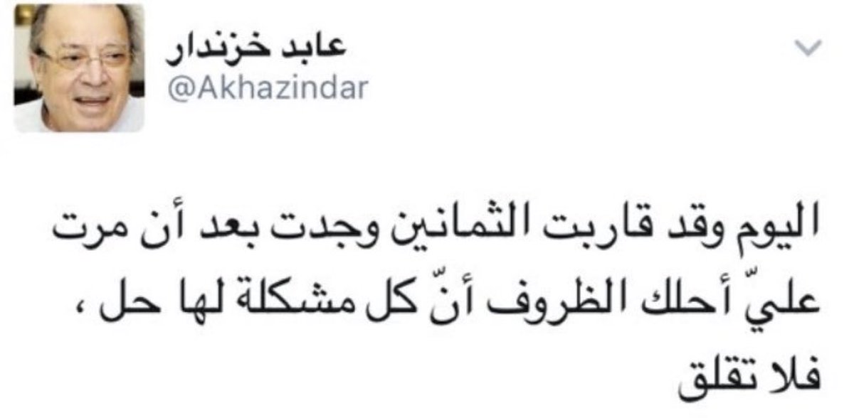 دائماً تذكّر هذا الكلام زين ❤️