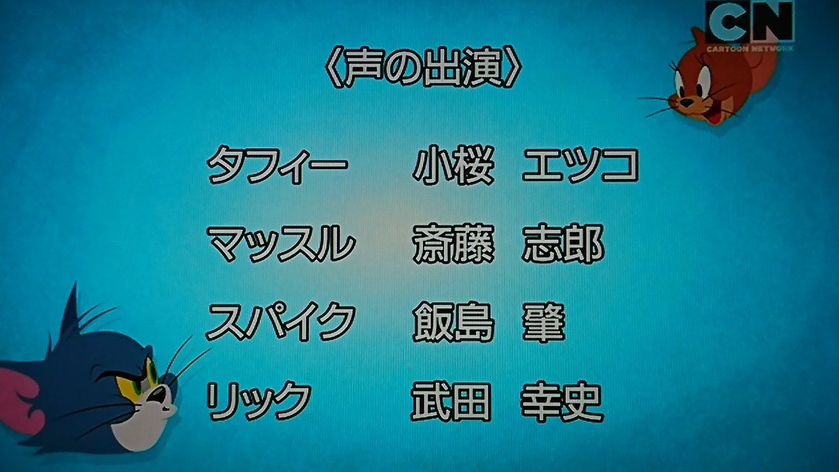 た 10 1ワクチン接種 Pa Twitter スパイクの声変わってる 金光かと思ったら違った トムとジェリー