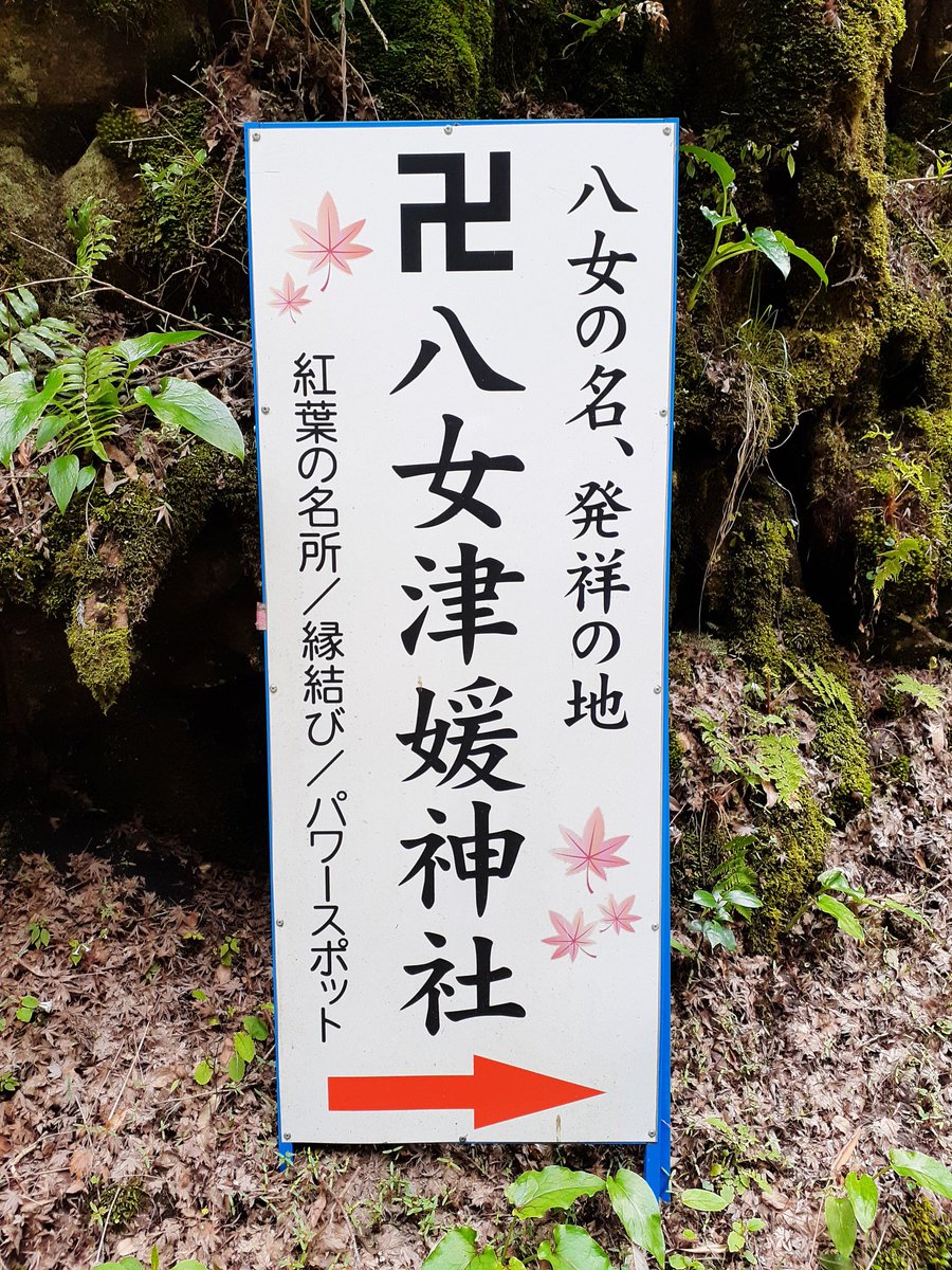 八女津姫 八女津姫