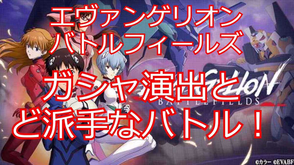 gunbure's tweet photo. 【#エヴァンゲリオンバトルフィールズ】ガシャ20連!そして、このリアルな闘い!3連発!
手に汗握る戦いと、ど派手な戦闘シーンは見るだけでも楽しめると思います!
機体解説や、特性、立ち回り全て検証していきますので、是非チャンネル登録お願いします!
↓
https://t.co/Fh2oEuiaN2
【#evabf】 https://t.co/QANft06Qb2