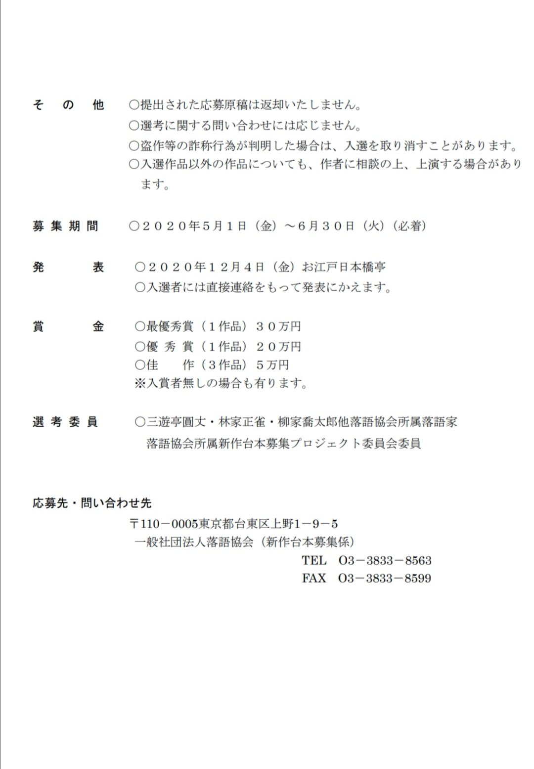 弁財亭和泉 べんざいてい いずみ 一般社団法人落語協会 Rakugokyokai 2020年度 新作落語台本 脚本募集 詳しくは落語協会hpで T Co 7kumyfzrgf 落語協会 新作落語 台本募集 脚本募集 弁財亭和泉 べんざいてい いずみ 一般社団法人落語協会 Rakugokyokai 2020年度 新作落語台本 脚本募集 詳しくは落語協会hpで T Co 7kumyfzrgf 落語協会 新作落語 台本募集 脚本募集