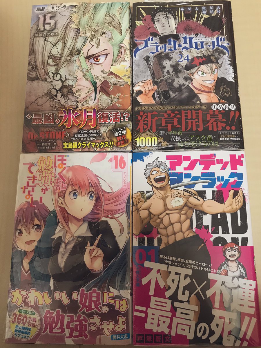 ネムっち على تويتر ジャンプ新刊買ってきた Dr Stone 15巻 ブラッククローバー 24巻 ぼく達は勉強ができない 16巻 アンデットアンラック 1巻 今日買った漫画