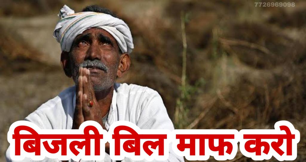 RaviKumartada's tweet photo. #बिजली_बिल_स्थगित_नही_माफ_क��ो सरकार को किसानों के प्रति सविन्दनशीलता दिखानी चाहिए। अन्नदाता आपकी(सरकार) ओर टक-टकी लगा कर देख रहा है। किसानों की इतनी भयावह स्थति मे आप ही मदद कर सकते हो https://t.co/qIMWIuzVTD