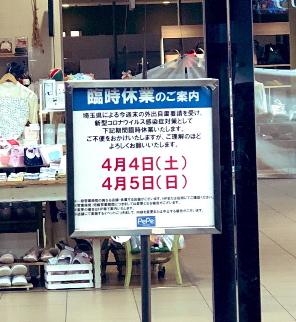 すあま 西武本川越ペペ アトレマルヒロ ルミネ川越は4月4日と5日は基本的に臨時休業 ただ 食品フロアや一部のレストラン等はやってるみたい 川越 Kawagoe
