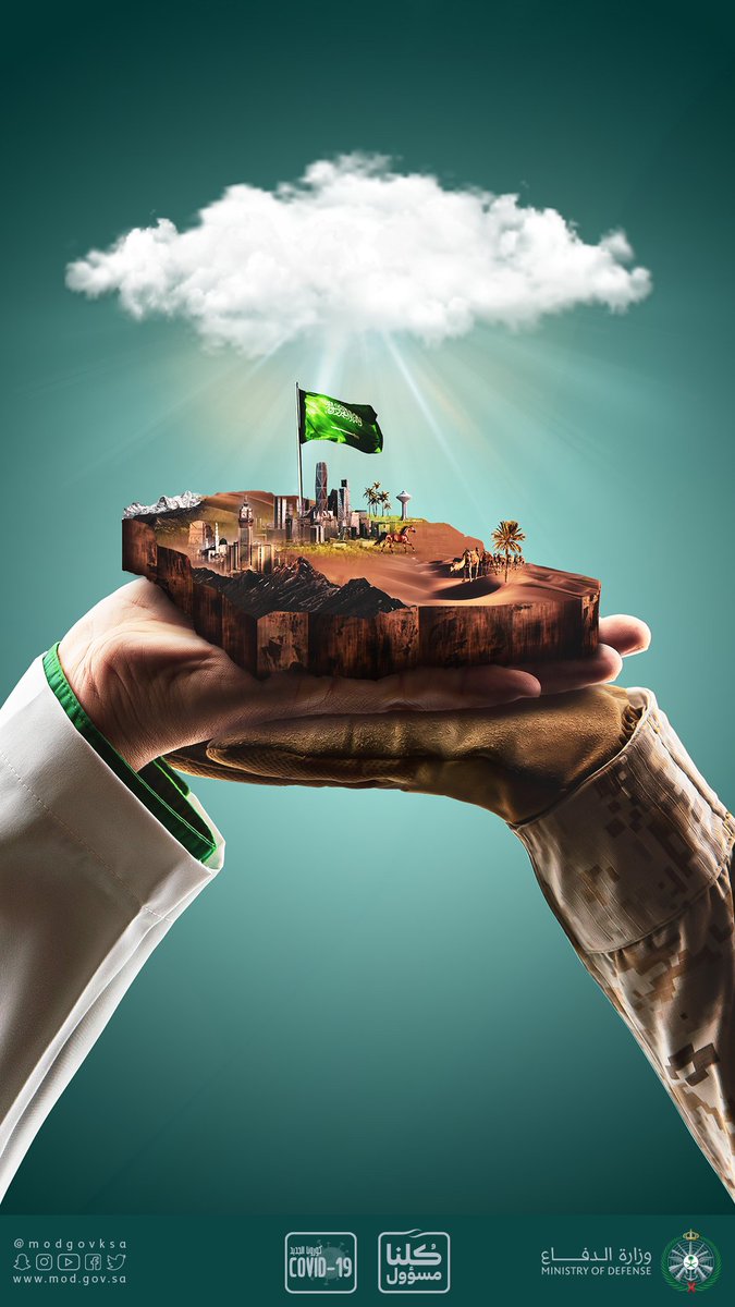 #صورة_الدفاع
لوطن واحد .. تلتقي السواعد
#كلنا_مسؤول