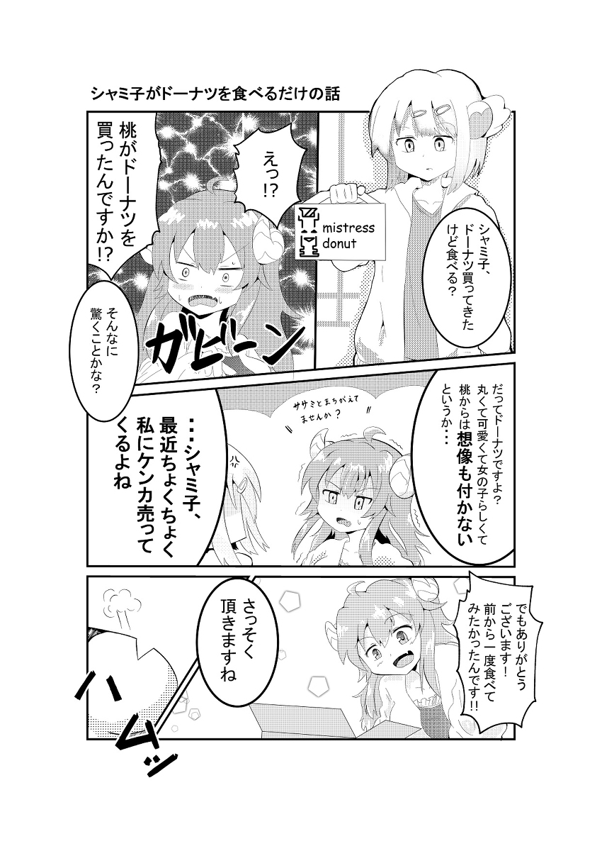 シャミ子がドーナツを食べるだけの話 #漫画 #シャドウミストレス優子 #まちカドまぞく #千代田桃 #吉田優子 https://t.co/5jqaRljr3f 