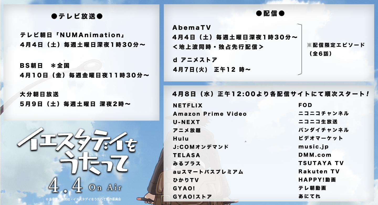 アニメ イエスタデイをうたって 公式 A Twitter 放送情報 アニメ イエスタデイをうたって テレビ朝日深夜アニメ枠 関東のみ Bs 朝日 全国 大分朝日放送 Abematv Dアニメストア 配信限定エピソードあり 各配信サイトでも順次スタート