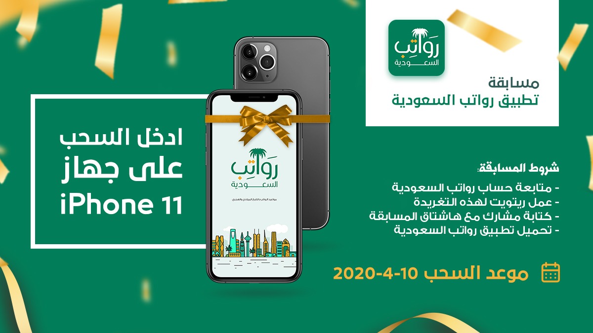 ادخل السحب على #ايفون_11 المسابقة رقم 4

الشروط
1⃣متابعة حساب رواتب السعودية <a href="/saudi_salaries/">رواتب السعودية</a> 
2⃣عمل ريتويت لهذه التغريدة
3⃣تحميل تطبيق رواتب السعودية 
bit.ly/2w10HTj
4⃣الرد على هذه التغريده بكتابة:
( مشارك في #تطبيق_رواتب_السعودية )

يعلن عن الفائزين في 10-4-2020