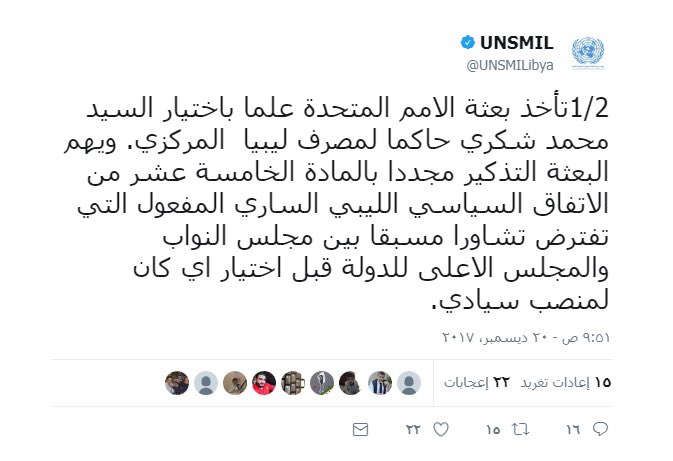 Furthermore, when Mohammad Al-Shokri was elected by  #HOR as a new  #CBL in 19/12/2017.  @UNSMILibya decided to stand beside Al-Kaber and rejected the election under the pretext of the same (point 15) which actually stated that Al-Kaber should’ve been sacked since 2yrs.