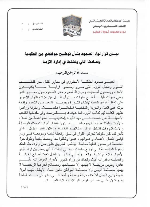 And after the frequent scandals of corruption between GNA officials, in addition to the threat that was declared bu Salah Badi and his militias in this statement . And lastly Khalid Al-Mashri’s media statement.Al-Smod Brigade statement 