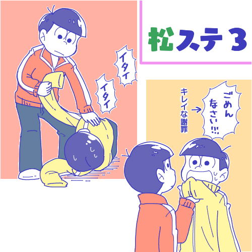 松ステ3、やけに長男が五男に対して当たりが強かったの笑った。 