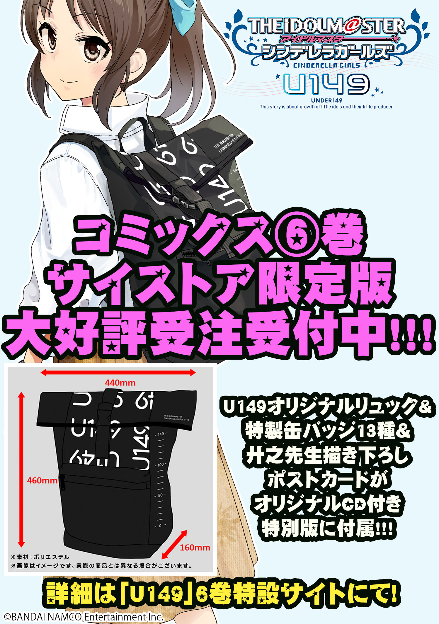 サイコミ U149 6巻サイストア限定版 数量限定で二次受注開始 限定版はリュックや缶バッジ等がcd付特別版に付属 寸法等は画像をご覧下さい 4月30日23 59まで U149 Imas Cg T Co Zahuyleqpb T Co G3mguym6pl Twitter