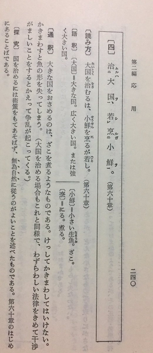 Twitter पर Motoco 久しぶりに漢文を読んだ 楽しいわー きちんと読も 大国を治める場合は わずらわしい法律を決めて干渉がましいことすると争いが起きる という意味の例文 今の世間を騒がしているものとsnsのタイムラインの状況に似てる 老子道徳経第