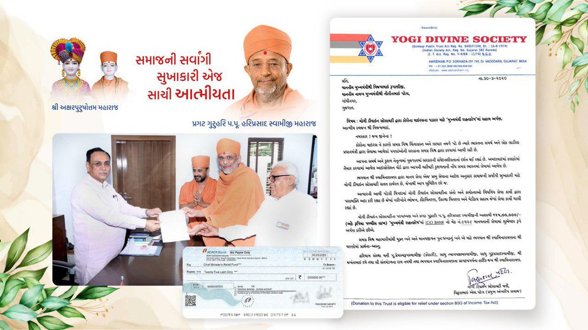 RanjanBhatt135's tweet image. આજ રોજ @iHaridham સંચાલિત યોગી ડિવાઈન સોસાયટી દ્વારા કોરોના વાઈરસ ના પડકાર સંદર્ભે મુખ્યમંત્રી રાહતકોષ અંતર્ગત રૂ. ૨૫ લાખ ની સહાય કરવામાં આવી, ઉપરોક્ત આર્થિક યોગદાન બદલ હું હરિધામ સોખડા સંચાલિત યોગી ડિવાઈન સોસાયટી નો આભાર વ્યક્ત કરૂ છું.
