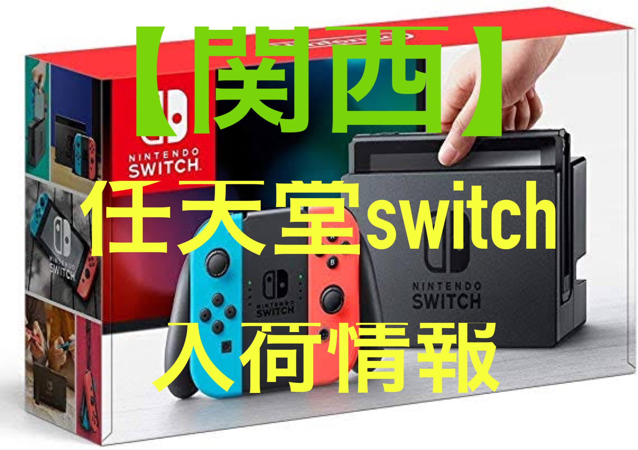 任天堂 Switch 入荷 情報