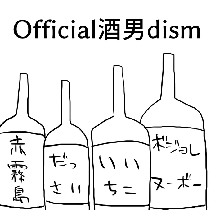 今流行りのお酒たち 