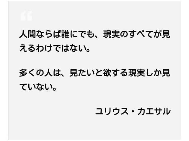 Akinorimori 最近響いた名言 人間はみな自分の見たいものしか見ようとしない という意味 ユリウスカサエル 人間の持つ本質は光 T Co Mxwxf99aaj Twitter