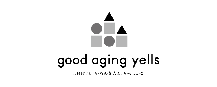 【祝！10周年！】
本日、2020年4月4日、グッド・エイジング・エールズは10周年を迎えました！

いつもありがとうございます！

感謝の気持ちを込めて、挨拶のメッセージを掲載しました。

今後とも、どうぞ、よろしくお願いします。
goodagingyells.net/blog/10th_anni…