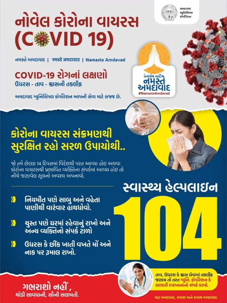 vnehra's tweet image. #NamasteAmdavad 🙏

If you have ANY symptoms of Coronavirus #COVID19 

PLEASE CALL 104

After that @AmdavadAMC will take care of everything. It’s that simple

#AmdavadFightsCorona