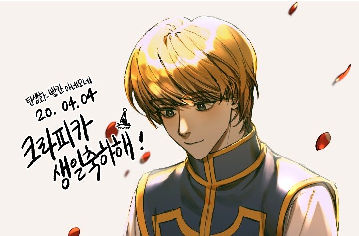 크라피카 생일 축하합니다~♡
 #クラピカ誕生祭2020

오지는 합작 보고가세요~♡ -> kurobina3d.wixsite.com/2020kurapika pic.x.com/xDaLs7b5rP pic.x.com/0TZSpdTScd