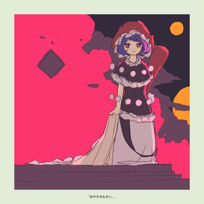 おやすみドレミー 