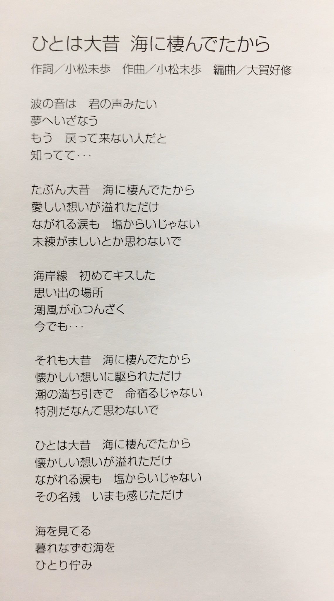 真 第回小松未歩さんの曲で色々話そうは リクエストいただきました ひとは大昔海に棲んでたから です 今週もよろしくおねがいします 真 第回小松未歩さんの曲で色々話そうは リクエストいただきました ひとは大昔海に棲んでたから です 今週もよろしくおねがいします