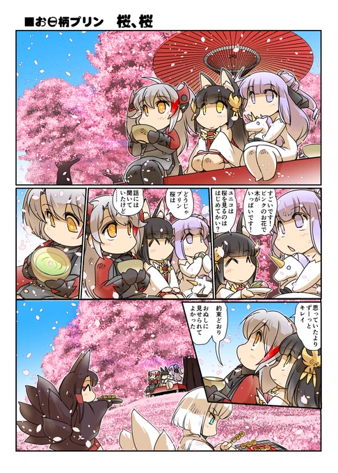 お日柄プリン「桜、桜」 #漫画 #アズールレーン #プリンツ・オイゲン #長門 https://t.co/5npZMF5vQ2 