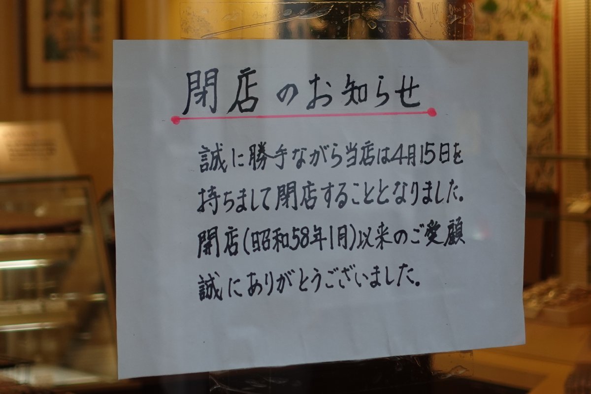 坂津田 圭 今日の下高井戸ブログ 明大前のケーキ屋さんリモージュが4月15日で閉店するらしい 明大前唯一のケーキ屋さんなのに残念 明大前 リモージュ