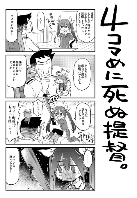 4コマめに死ぬ提督⑪ 