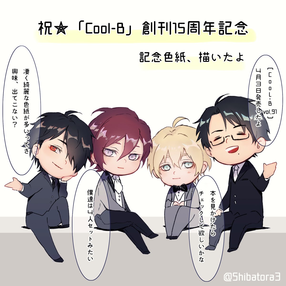 【 お仕事 】
先日発売致しました「Cool-B」さま創刊15周年記念企画に、カナリアレコード様より「親愛なるタナトス」の4人を描かせて頂きました!

「Cool-B」創刊15周年おめでとうございます!
参加させて頂き光栄の至りです?☺️ 