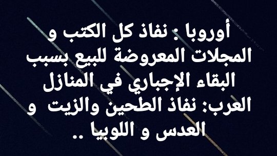 #اوروبا :
 نفاذ كل الكتب والمجلات المعروضة للبيع  بسبب  البقاء الإجباري في المنازل

#العرب :
 نفاذ الطحين والزيت والعدس واللوبيا ......

#كارونا
#ثقافة_أمم

#راقية_المشاعر