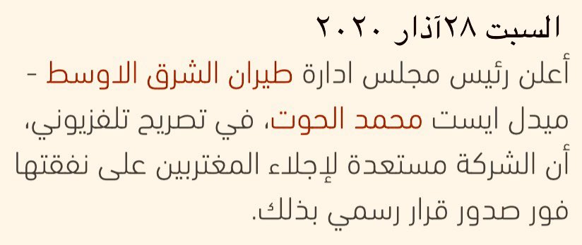 الحوت!
منذ أسبوع أعلن جهوزه لنقل المغتربين مجاناً،
ثم هو اليوم يطالب بثمن البطاقات مضاعفاً،
ونسي أنه نظّم عشرات رحلات الإستجمام مجاناً لسياسيّين وقضاة وضباط وكلّفت مئات آلاف أل$،
وهؤلاء يحمونه!
الميدل إيست شركة تملكها الدولة والناس عبر مصرف لبنان،
هو يظنّها ملك أبيه،
الحساب آتٍ..