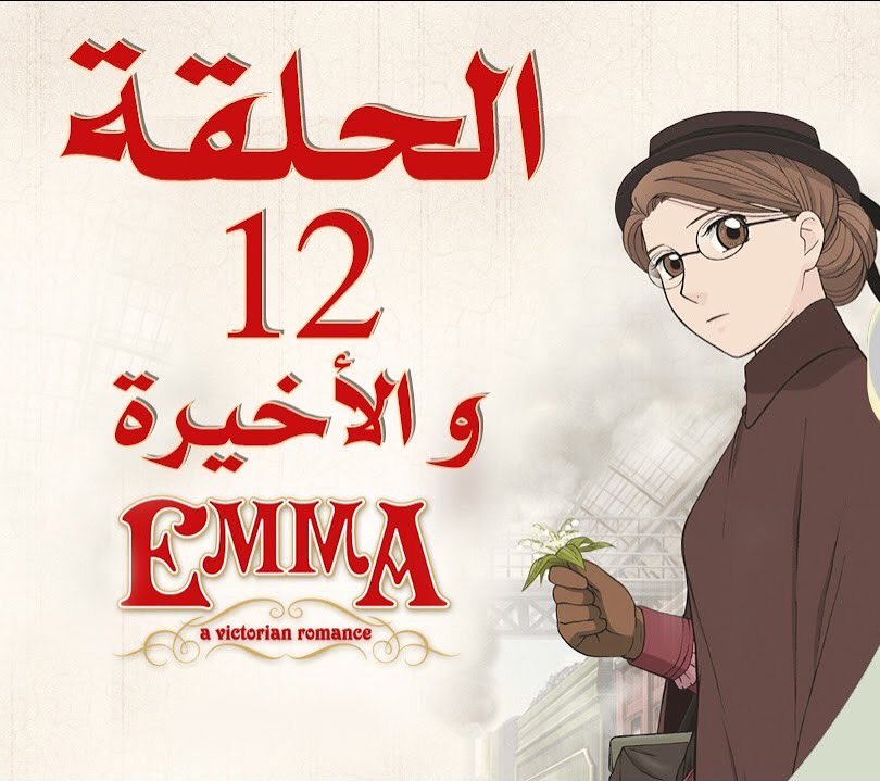 Angeyuspro's tweet photo. تابعوا الحلقة الأخيرة من #انمي #الفكتورية_ايما من خلال قناتنا على اليوتيوب 
https://t.co/qF1wvXn9z7 https://t.co/cFjciagA4X