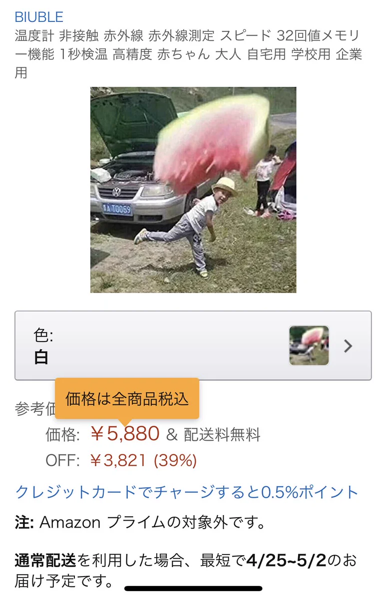 Amazonで体温計を買おうと検索したら…？商品画像がスイカを投げる少年だったwww