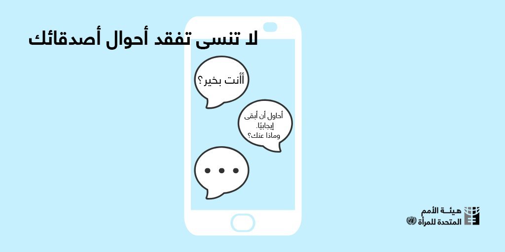 في ظل ما نواجهه حاليا من تفشي جائحة #كوفيد_19، لا تنسوا تفقد أحوال أصدقائكم 🙌