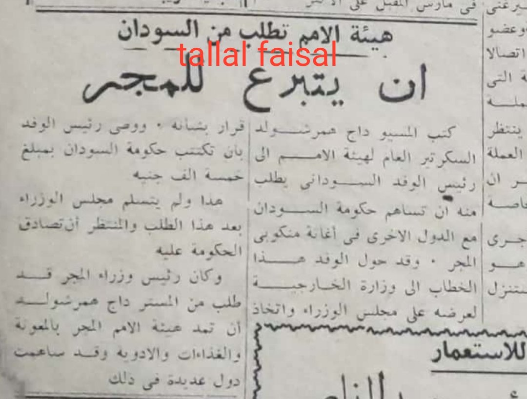 التبرع عادات وتقاليد 😎
الشعب السوداني ده  في المواصلات لما يقوم لي زول مابقعد تاني لما يصل 
فمابلك لما القومه تكون للسودان؟
من صحيفة الايام  تبرع مصر 1956 والجزائر 1958 والمجر 1956
#القومه_للسودان
#StandForSudan