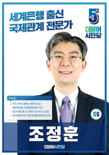 kskfn's tweet photo. 더불어시민당 조정훈 후보

세계은행 우즈베키스탄 대표를 역임한 국제관계 전문가입니다. 국가재정 경제 입안의 전문가이자 북방 아시아(카자크, 우즈벡, 티지크스탄, 몽골 등) 외교의 현장을 오랫동안 지켜온 국가재정 및 북방외교의 인재 입니다. https://t.co/CTYCnMfclL