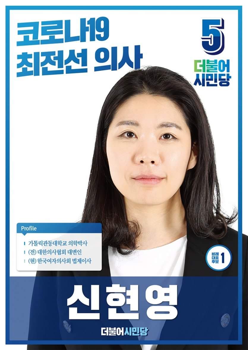kskfn's tweet photo. 더불어시민당 신현영 후보
감염병 예방의학 전문가, 이번 코로나19 사태에서도 방역에 앞장선 용감하고 희생정신이 투철한 의사입니다. 
앞으로도 한국을 보다 더 감염병 대응능력이 강한 나라로 준비시키는 역할을 담당하실 겁니다. https://t.co/H3Wywd0gX0