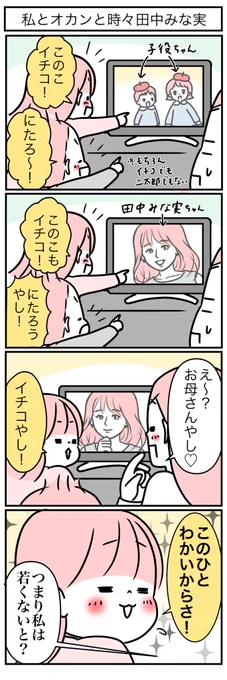 田中みな実ちゃんを通じて知る娘の本音。 