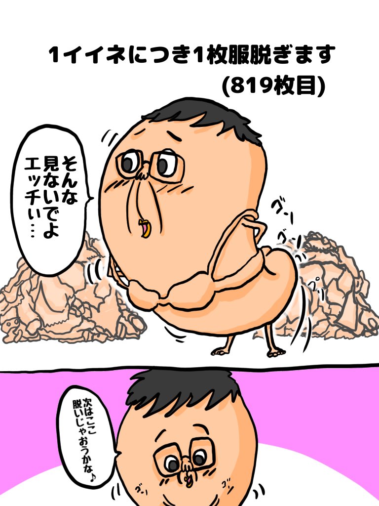 1いいねにつき1枚服脱ぎます

(819枚目) 