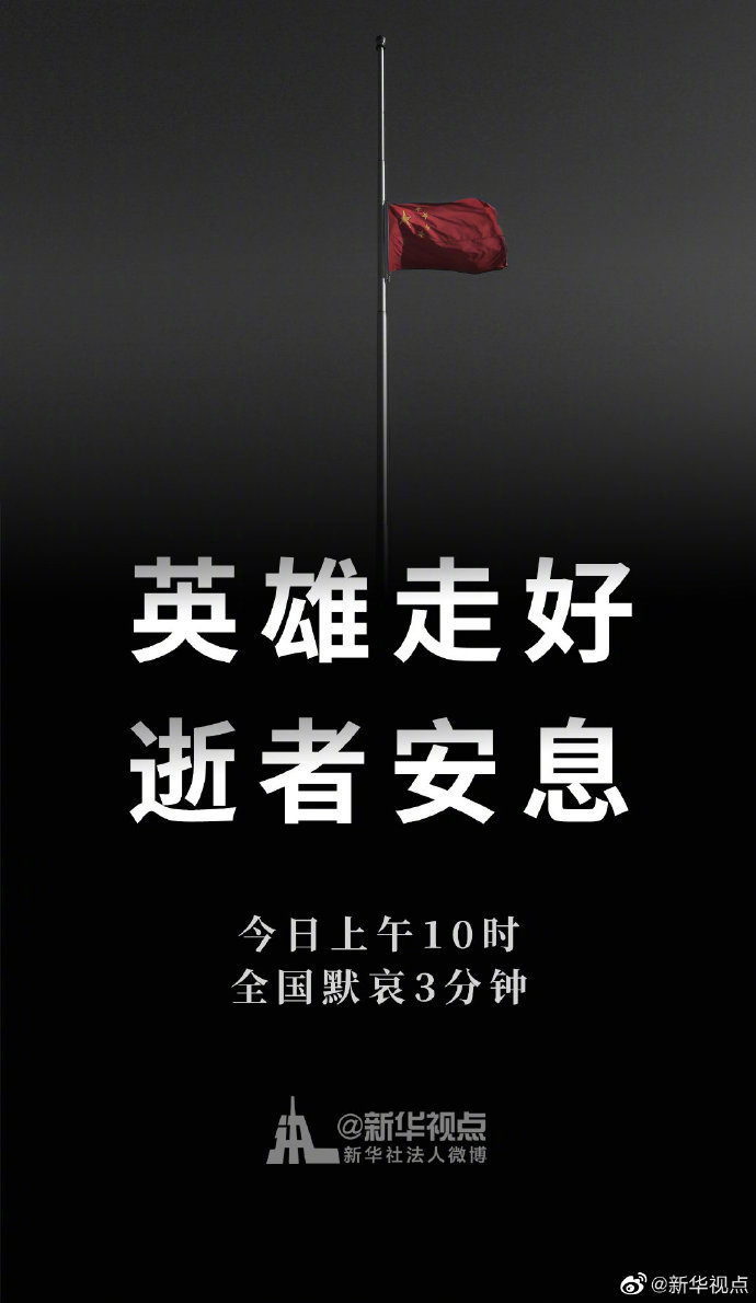 XinhuaChinese's tweet photo. 英雄走好，逝者安息！
今日上午10时，全国默哀3分钟。 https://t.co/ueHhEhGz5L