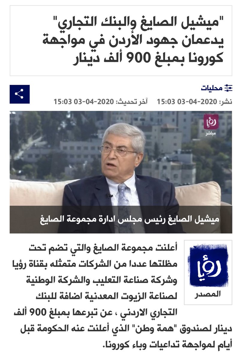 "ميشيل الصايغ والبنك التجاري" يدعمان جهود الأردن في مواجهة كورونا بمبلغ 900 ألف دينار، لصندوق همة وطن الذي أعلنت عنه الحكومة قبل ايّام لمواجهة تحديات وباء كورونا وذلك تلبية لنداء الوطن  .. لأن الاْردن هو تاريخنا ومستقبلنا

#ميشيل_الصايغ #الأردن #كورونا #خليك_بالبيت <a href="/JCBankJO/">JCBank</a>