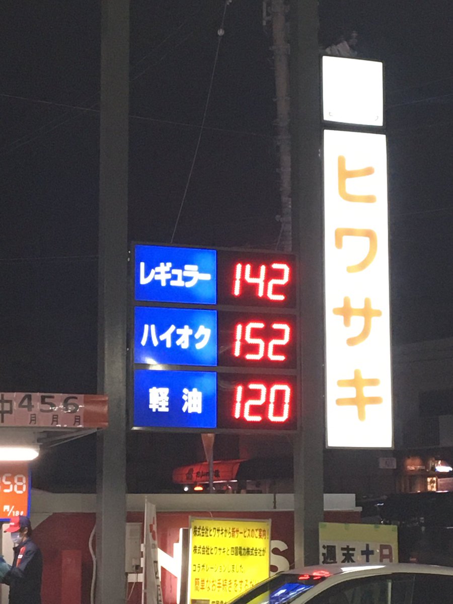 Ken Nene 昨日の高知のスタンドですが 円ほど高くないですか 高知 スタンド レギュラー 軽油 ガソリン価格
