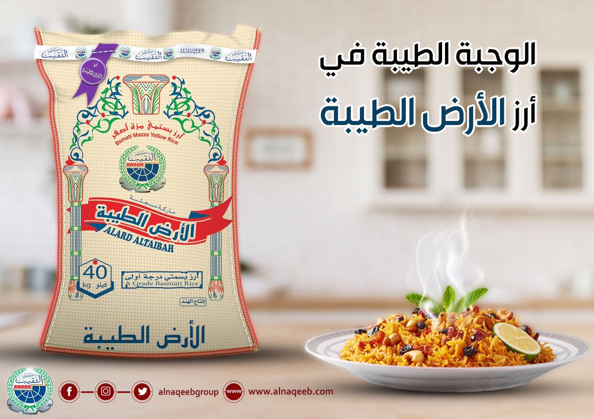الوجبة الطيبة في … أرز الأرض الطيبة 
______________________________

السعودية      0126093333
اليمن            02392244
______________________________
#الارض_الطيبه
#مع_منتجات_النقيب_الحياة_تطيب
#مجموعة_شركات_بن_عوض_النقيب_للصناعة_والتجارة