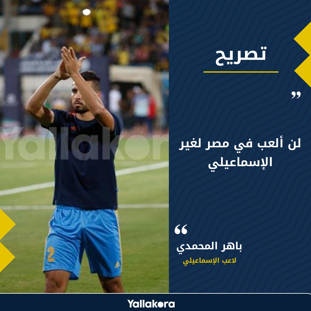 Yallakoranow's tweet photo. باهر المحمدي لـ"يلا كورة": لن ألعب في مصر لغير الإسماعيلي https://t.co/VTKnZ07qWX